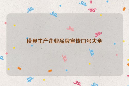 模具生产企业品牌宣传口号大全