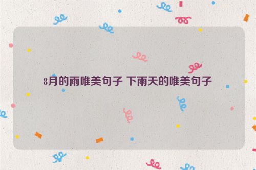 8月的雨唯美句子 下雨天的唯美句子