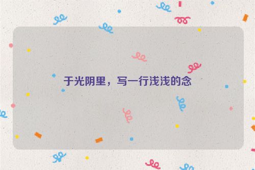 于光阴里，写一行浅浅的念