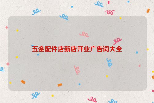 五金配件店新店开业广告词大全