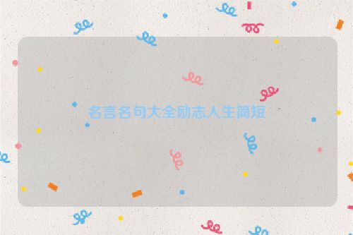 名言名句大全励志人生简短