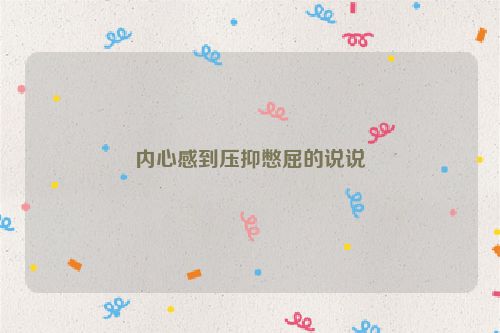 内心感到压抑憋屈的说说