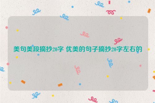 美句美段摘抄20字 优美的句子摘抄20字左右的