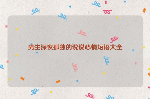 男生深夜孤独的说说心情短语大全