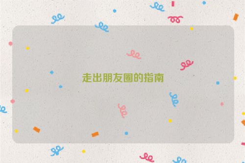 走出朋友圈的指南