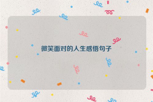 微笑面对的人生感悟句子