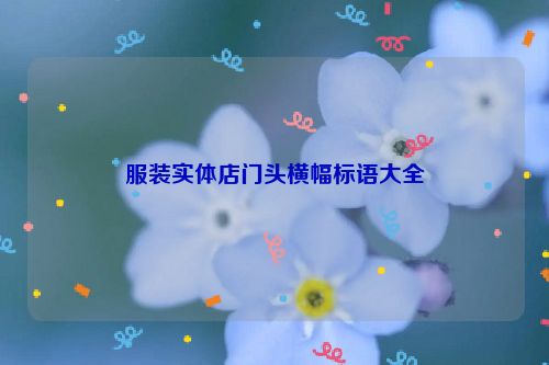 服装实体店门头横幅标语大全