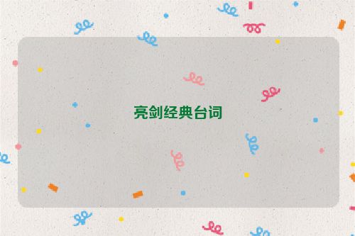 亮剑经典台词