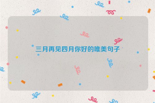 三月再见四月你好的唯美句子