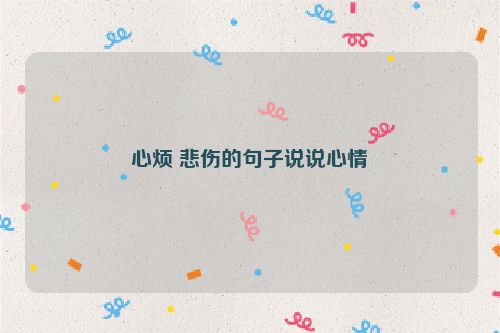 心烦 悲伤的句子说说心情