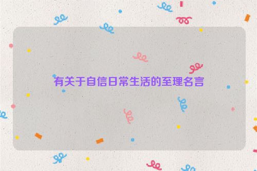 有关于自信日常生活的至理名言