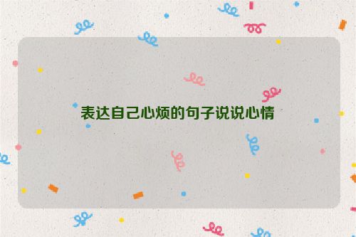 表达自己心烦的句子说说心情