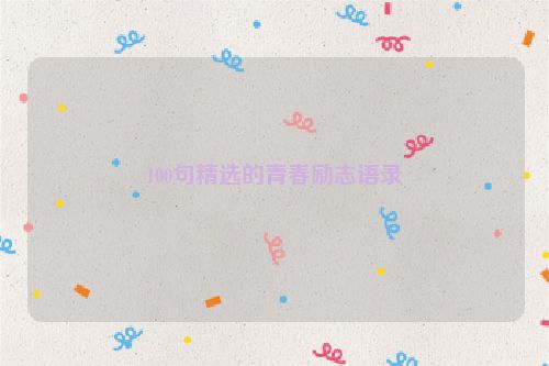 100句精选的青春励志语录
