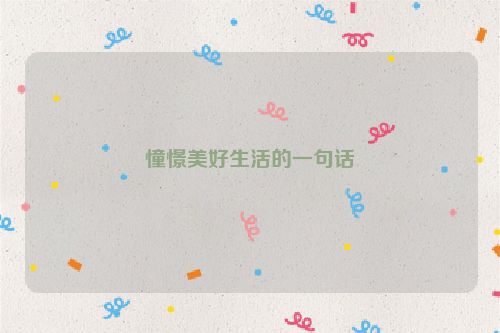 憧憬美好生活的一句话