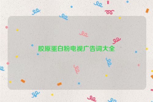 胶原蛋白粉电视广告词大全
