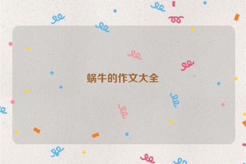 蜗牛的作文大全