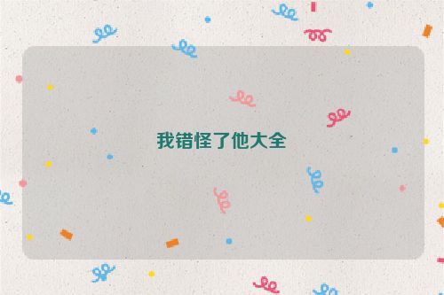 我错怪了他大全
