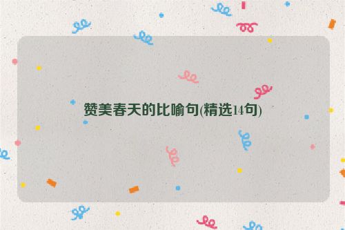 赞美春天的比喻句(精选14句)