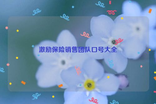 激励保险销售团队口号大全