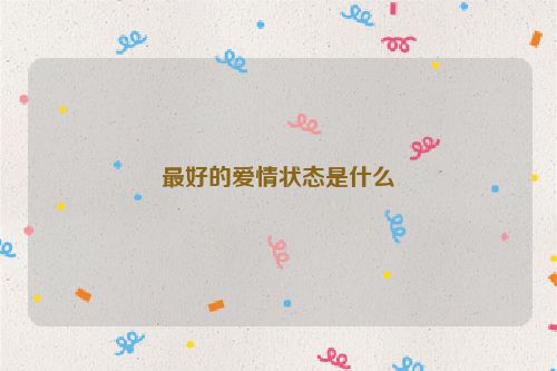 最好的爱情状态是什么