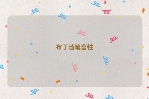 布丁随笔畜牲
