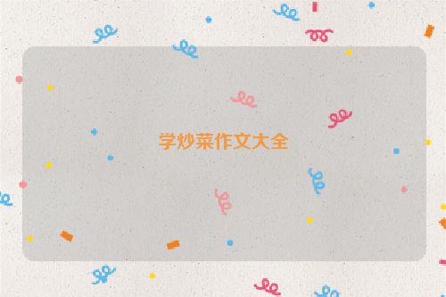 学炒菜作文大全
