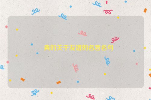 經典的关于友谊的名言名句