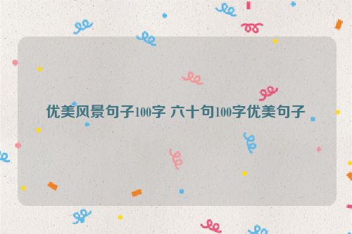 优美风景句子100字 六十句100字优美句子