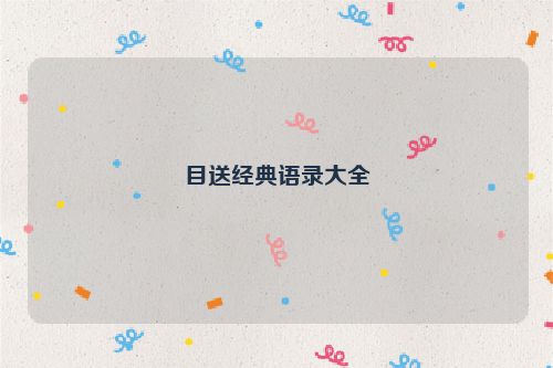 目送经典语录大全