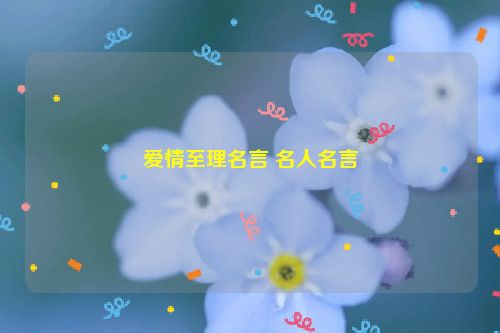 爱情至理名言 名人名言