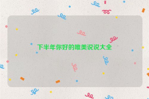 下半年你好的唯美说说大全