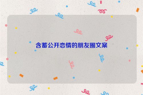 含蓄公开恋情的朋友圈文案
