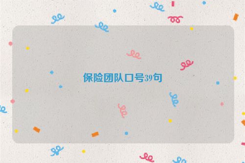 保险团队口号39句