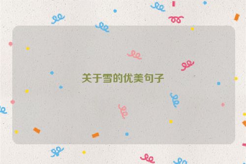 关于雪的优美句子