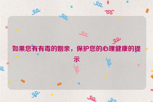 如果您有有毒的姻亲，保护您的心理健康的提示