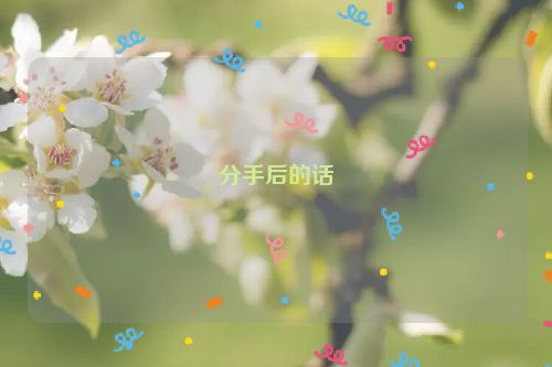 分手后的话