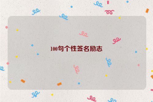 100句个性签名励志