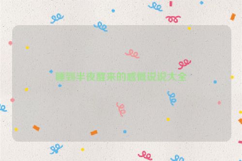 睡到半夜醒来的感慨说说大全