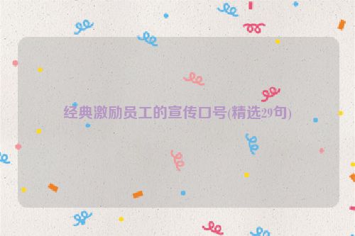 经典激励员工的宣传口号(精选29句)
