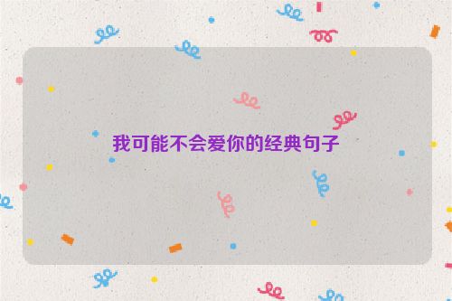 我可能不会爱你的经典句子