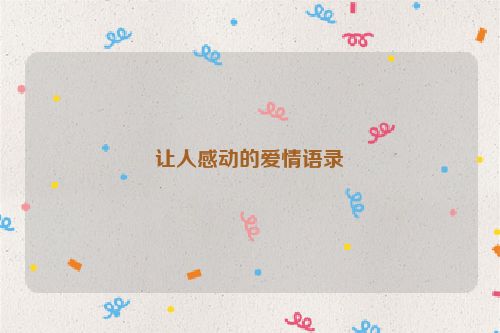 让人感动的爱情语录