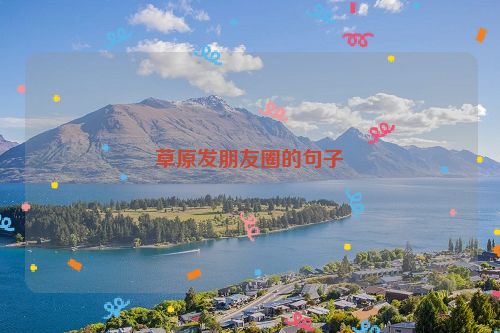 草原发朋友圈的句子