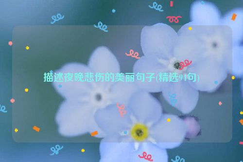 描述夜晚悲伤的美丽句子(精选94句)