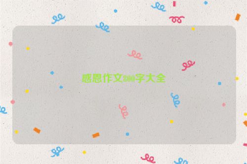 感恩作文800字大全