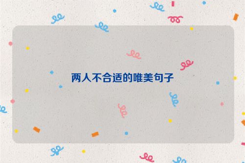 两人不合适的唯美句子