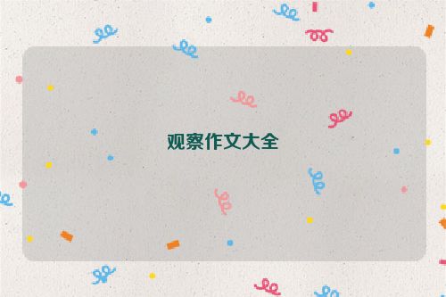 观察作文大全