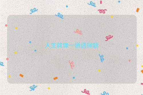 人生就像一道选择题