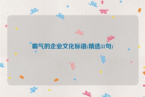 霸气的企业文化标语(精选31句)