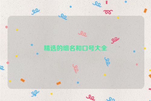 精选的组名和口号大全