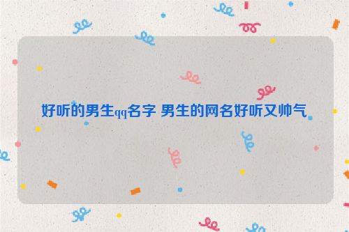 好听的男生qq名字 男生的网名好听又帅气